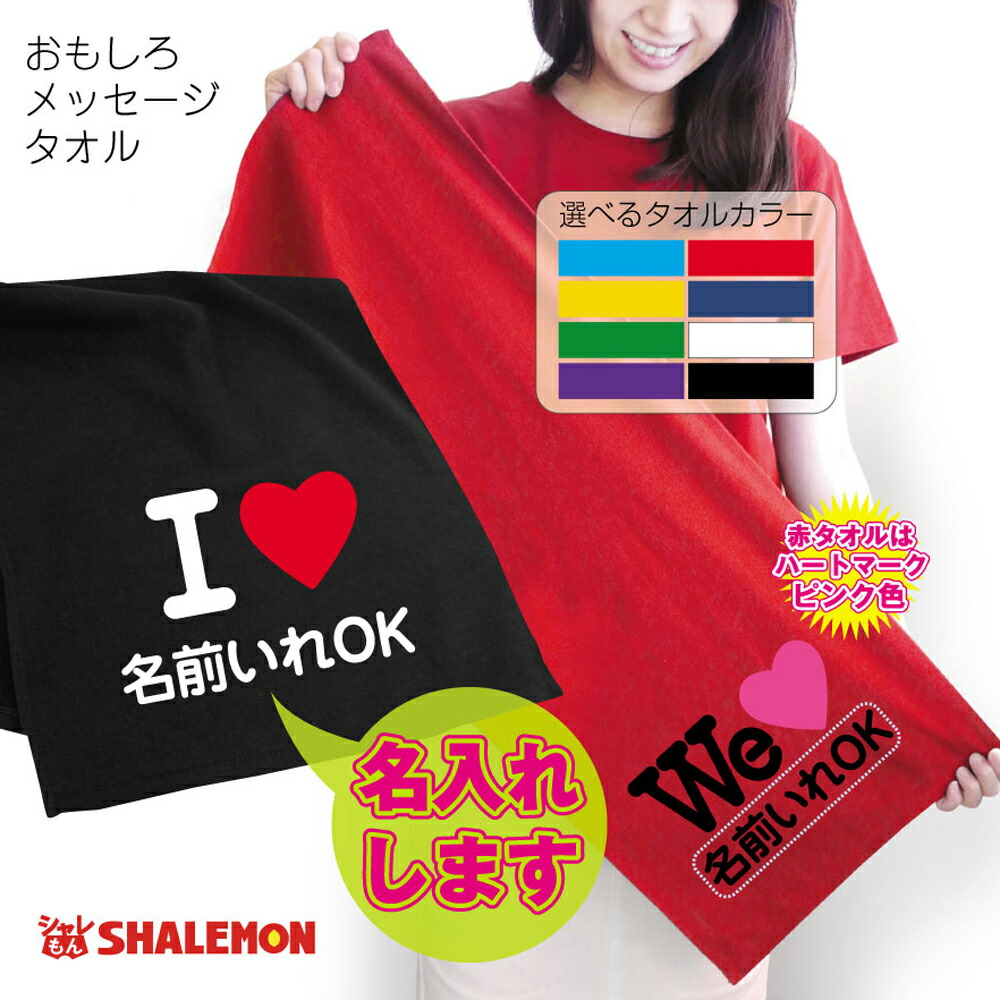 14位：おもしろ タオル 8色 フェイスタオル 名入れ
