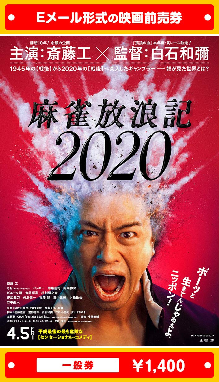 麻雀放浪記2020