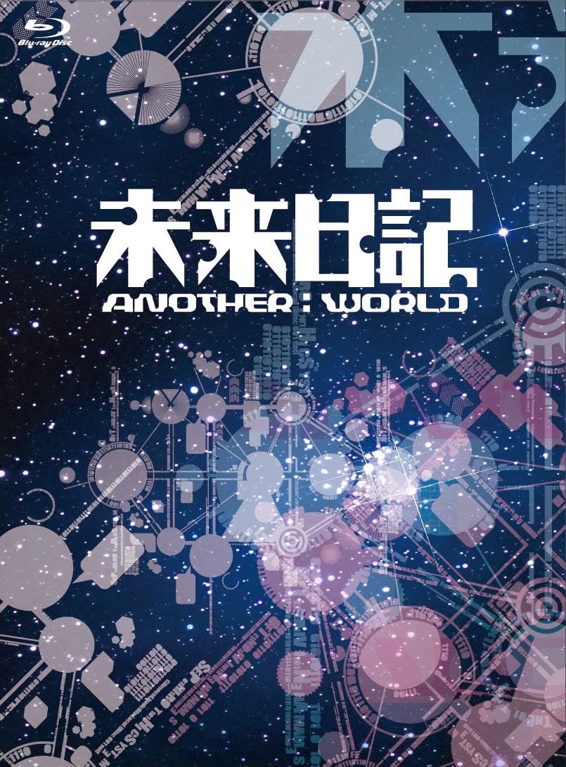 未来日記-ANOTHER:WORLD-