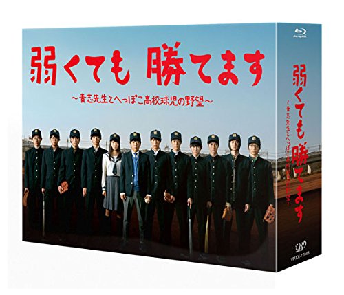 弱くても勝てます 〜青志先生とへっぽこ高校球児の野望〜