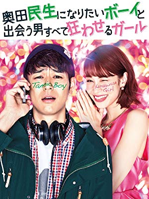 奥田民生になりたいボーイと出会う男すべて狂わせるガール