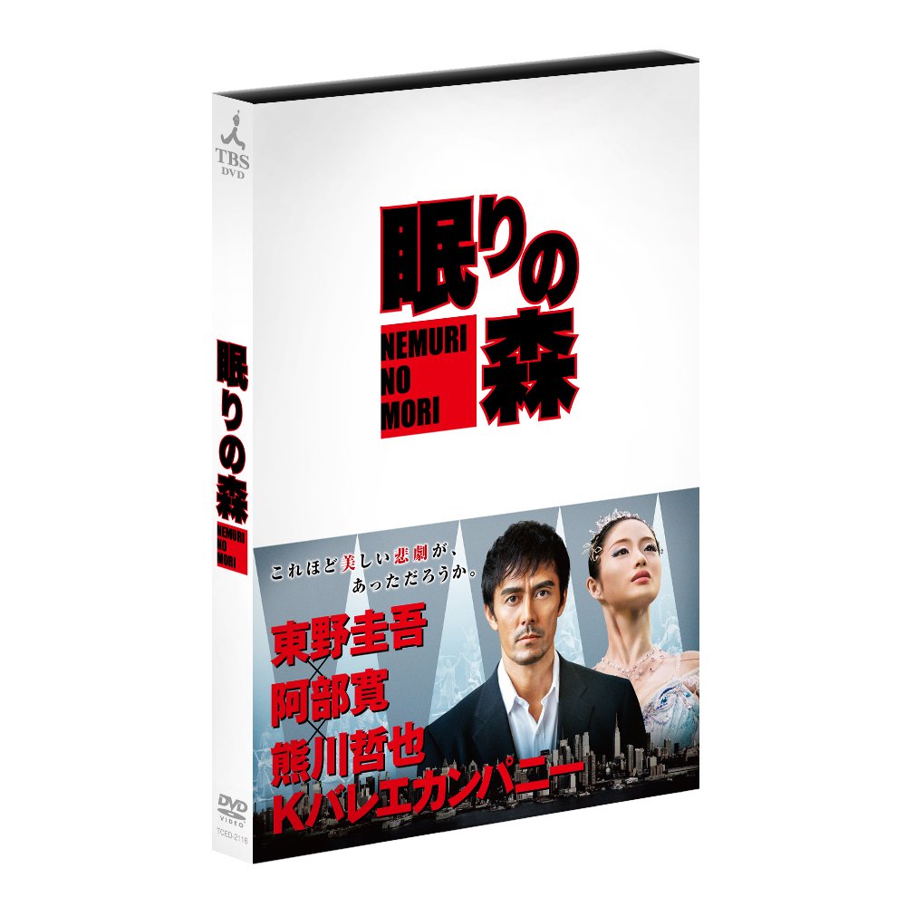 “新参者”加賀恭一郎「眠りの森」