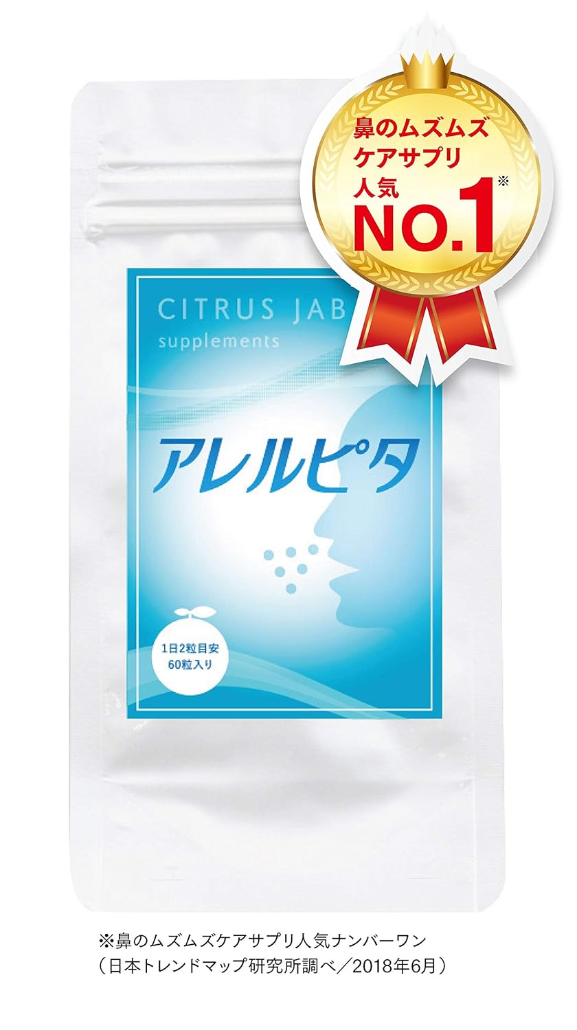 4位：アレルピタ 柑橘発酵黒じゃばらのサプリメント［甜茶、乳酸菌、シソエキス配合］グズグズ・ズルズルサポート