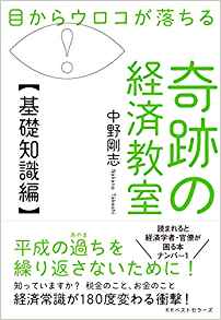 21位：目からウロコが落ちる 奇跡の経済教室【基礎知識編】 単行本 – 2019/4/22