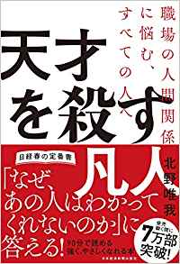 39位：天才を殺す凡人 職場の人間関係に悩む、すべての人へ 単行本（ソフトカバー） – 2019/1/17