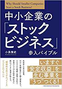 12位：中小企業の「ストックビジネス」参入バイブル 単行本（ソフトカバー） – 2019/3/1