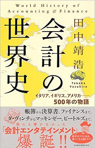 29位：会計の世界史 イタリア、イギリス、アメリカ――500年の物語 単行本（ソフトカバー） – 2018/9/26