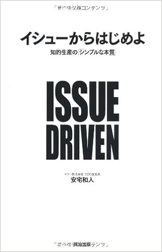 40位：イシューからはじめよ――知的生産の「シンプルな本質」 単行本（ソフトカバー） – 2010/11/24