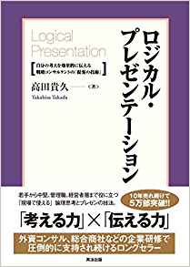 14位：ロジカル・プレゼンテーション――自分の考えを効果的に伝える戦略コンサルタントの「提案の技術」 単行本 – 2004/2/1