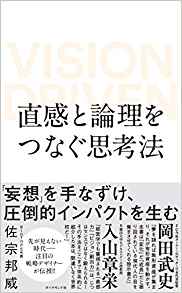 13位：直感と論理をつなぐ思考法 VISION DRIVEN 単行本（ソフトカバー） – 2019/3/7