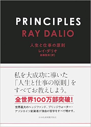 1位：PRINCIPLES(プリンシプルズ) 人生と仕事の原則 単行本 – 2019/3/21