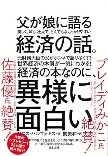 4位：父が娘に語る 美しく、深く、壮大で、とんでもなくわかりやすい経済の話。 単行本（ソフトカバー） – 2019/3/7