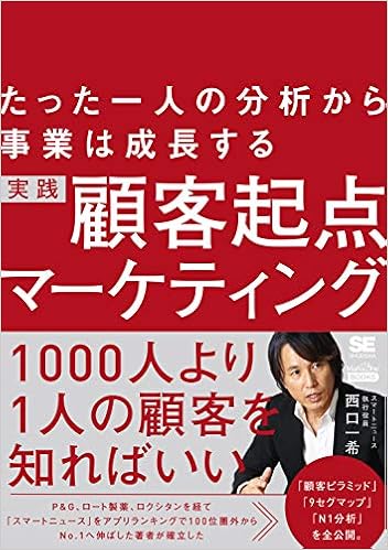 25位：たった一人の分析から事業は成長する 実践 顧客起点マーケティング（MarkeZine BOOKS） 単行本（ソフトカバー） – 2019/4/8