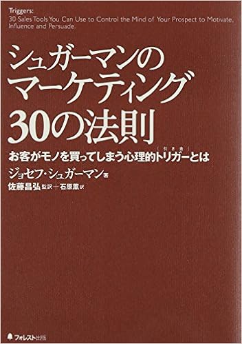 3位：シュガーマンのマーケティング30の法則 お客がモノを買ってしまう心理的トリガーとは 単行本 – 2006/3/8