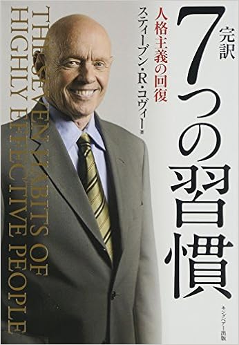 31位：完訳 7つの習慣 人格主義の回復 ハードカバー – 2013/8/30