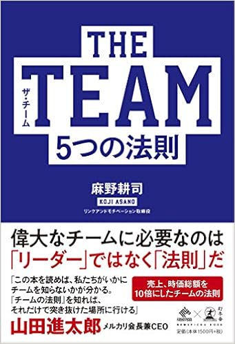 9位：THE TEAM 5つの法則 (NewsPicks Book) 単行本 – 2019/4/3