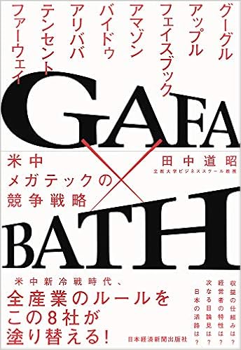 27位：GAFA×BATH 米中メガテックの競争戦略 単行本（ソフトカバー） – 2019/4/10