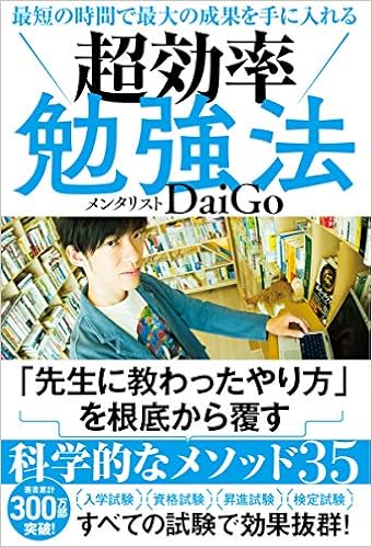 18位：最短の時間で最大の成果を手に入れる 超効率勉強法 単行本 – 2019/3/5