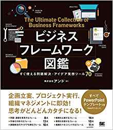 7位：ビジネスフレームワーク図鑑 すぐ使える問題解決・アイデア発想ツール70 単行本（ソフトカバー） – 2018/8/29