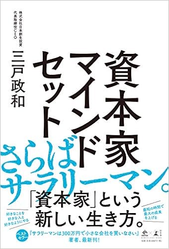 35位：資本家マインドセット (NewsPicks Book) 単行本 – 2019/4/10