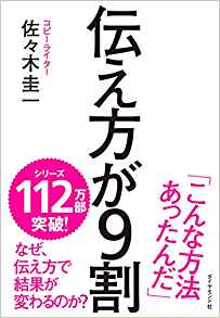 46位：伝え方が9割 単行本（ソフトカバー） – 2013/3/1