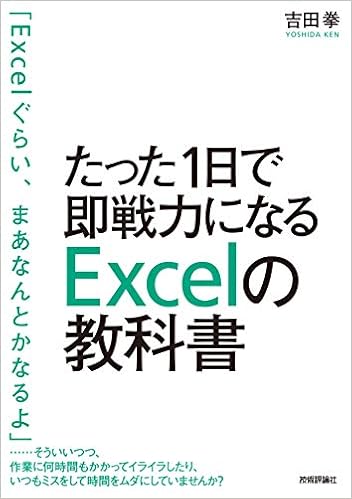 15位：たった1日で即戦力になるExcelの教科書 単行本（ソフトカバー） – 2014/10/23