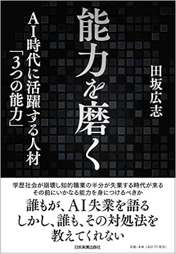 34位：能力を磨く AI時代に活躍する人材「3つの能力」 単行本（ソフトカバー） – 2019/4/18