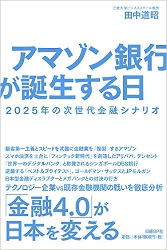 36位：アマゾン銀行が誕生する日 2025年の次世代金融シナリオ 単行本 – 2019/4/18