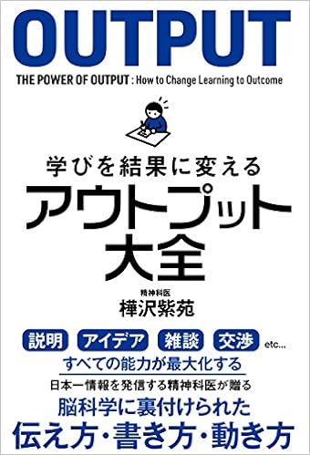 5位：学びを結果に変えるアウトプット大全 (Sanctuary books) 単行本（ソフトカバー） – 2018/8/3