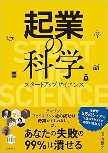 45位：起業の科学 スタートアップサイエンス 単行本 – 2017/11/2