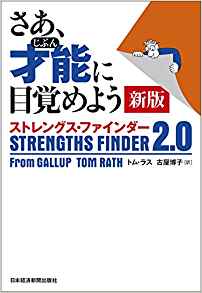 20位：さあ、才能(じぶん)に目覚めよう 新版 ストレングス・ファインダー2.0 単行本 – 2017/4/13