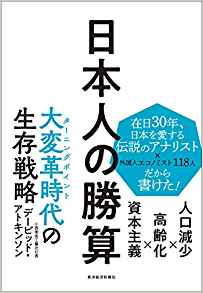 8位：日本人の勝算: 人口減少×高齢化×資本主義 単行本 – 2019/1/11