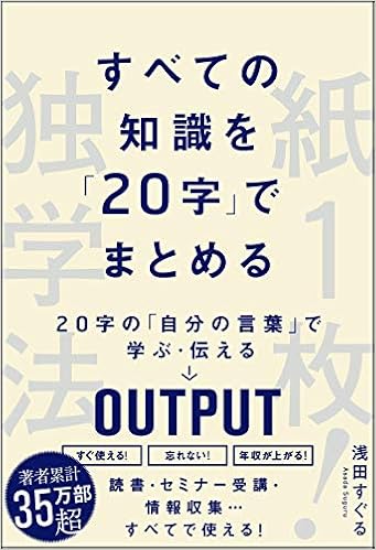 11位：すべての知識を「20字」にまとめる 紙1枚! 独学法 単行本 – 2018/11/21