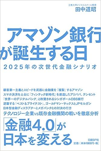 36位：アマゾン銀行が誕生する日 2025年の次世代金融シナリオ 単行本 – 2019/4/18