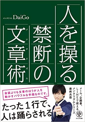 38位：人を操る禁断の文章術 単行本（ソフトカバー） – 2015/1/21