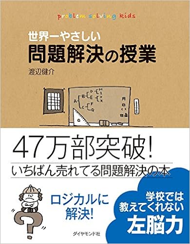 37位：世界一やさしい問題解決の授業―自分で考え、行動する力が身につく 単行本 – 2007/6/28