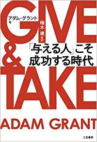 42位：GIVE ＆ TAKE 「与える人」こそ成功する時代 (単行本) (英語) ハードカバー – 2014/1/10
