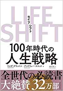 33位：LIFE SHIFT(ライフ・シフト) 単行本 – 2016/10/21