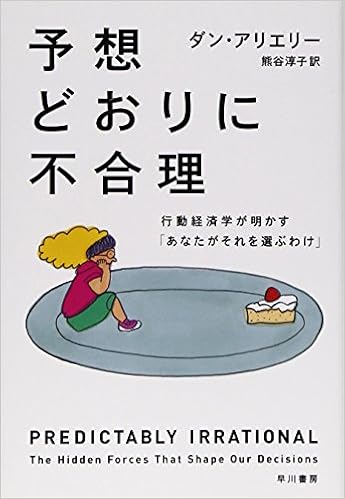 2位：予想どおりに不合理: 行動経済学が明かす「あなたがそれを選ぶわけ」 (ハヤカワ・ノンフィクション文庫) 文庫 – 2013/8/23