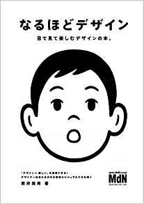 47位：なるほどデザイン〈目で見て楽しむ新しいデザインの本。〉 単行本 – 2015/7/31