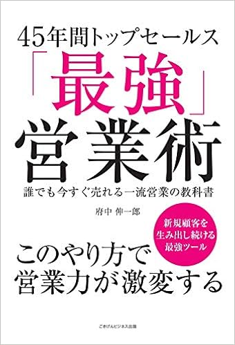 10位：45年間トップセールス「最強営業術」　誰でも今すぐ売れる一流営業の教科書 オンデマンド (ペーパーバック) – 2019/4/22