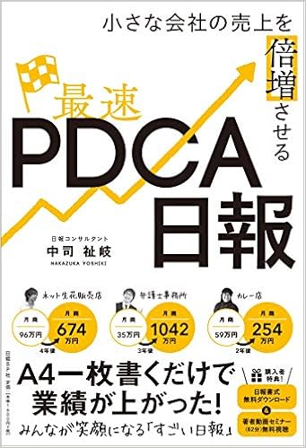 26位：小さな会社の売上を倍増させる最速PDCA日報 単行本 – 2019/3/7