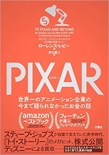 19位：PIXAR ＜ピクサー＞ 世界一のアニメーション企業の今まで語られなかったお金の話 単行本（ソフトカバー） – 2019/3/15