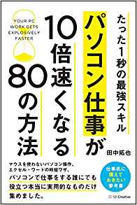 30位：たった1秒の最強スキル パソコン仕事が10倍速くなる80の方法 単行本 – 2017/4/8