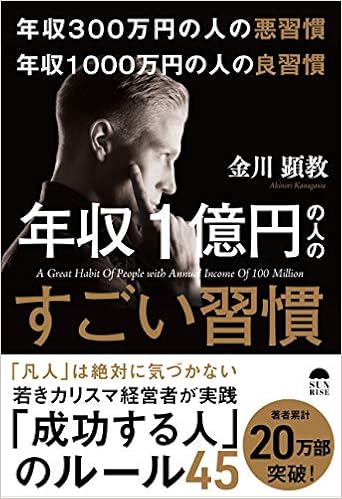 6位：年収300万円の悪習慣 年収1000万円の良習慣 年収1億円の人のすごい習慣 単行本（ソフトカバー） – 2018/12/28