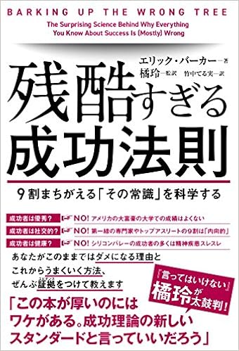 23位：残酷すぎる成功法則 9割まちがえる「その常識」を科学する 単行本（ソフトカバー） – 2017/10/25