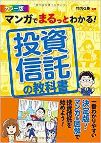 41位：マンガでまるっとわかる! 投資信託の教科書 カラー版 単行本（ソフトカバー） – 2016/3/2