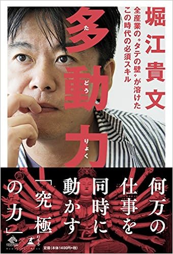 24位：多動力 (NewsPicks Book) 単行本 – 2017/5/27