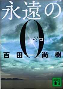 17位：永遠の0 (講談社文庫) 文庫 – 2009/7/15 百田 尚樹  (著)