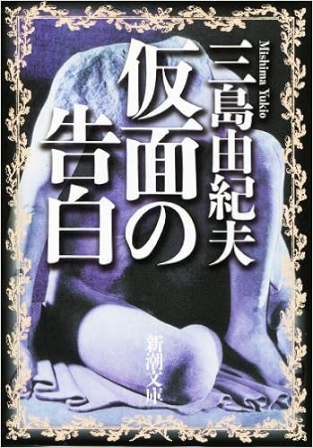 45位：仮面の告白 (新潮文庫) 文庫 – 2003/6 三島 由紀夫  (著)